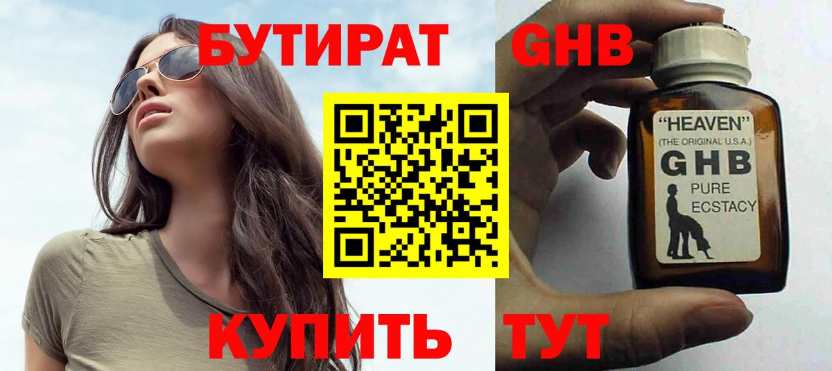 Бутират GHB  Бутират  Лиски  Вход с VPN 