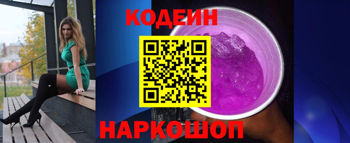 Codein напиток Lean (лин) Лиски